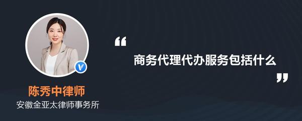商務代理代辦服務詳解 內容、范圍與核心價值